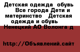 Детская одежда, обувь . - Все города Дети и материнство » Детская одежда и обувь   . Ненецкий АО,Волонга д.